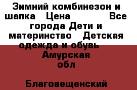 Зимний комбинезон и шапка › Цена ­ 2 500 - Все города Дети и материнство » Детская одежда и обувь   . Амурская обл.,Благовещенский р-н